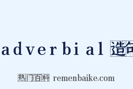 adverbial造句是什么意思的图片